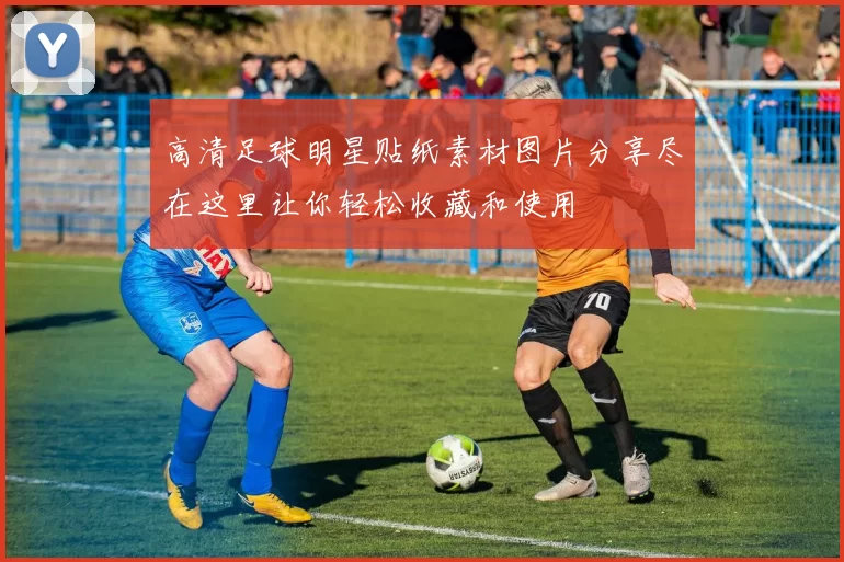 高清足球明星贴纸素材图片分享尽在这里让你轻松收藏和使用