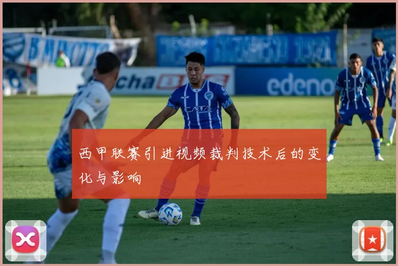 西甲联赛引进视频裁判技术后的变化与影响
