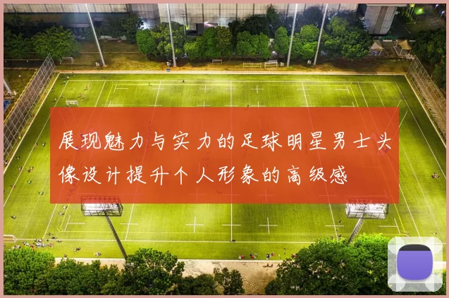 展现魅力与实力的足球明星男士头像设计提升个人形象的高级感