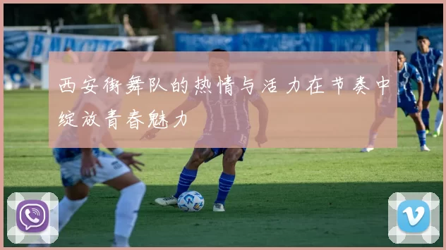 西安街舞队的热情与活力在节奏中绽放青春魅力