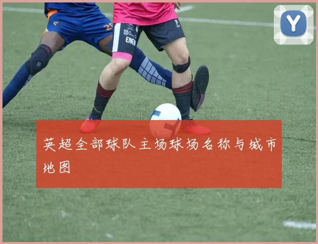 英超全部球队主场球场名称与城市地图