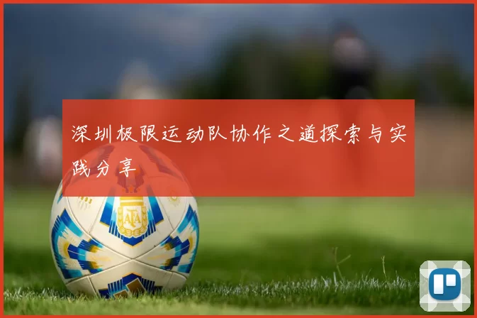 深圳极限运动队协作之道探索与实践分享