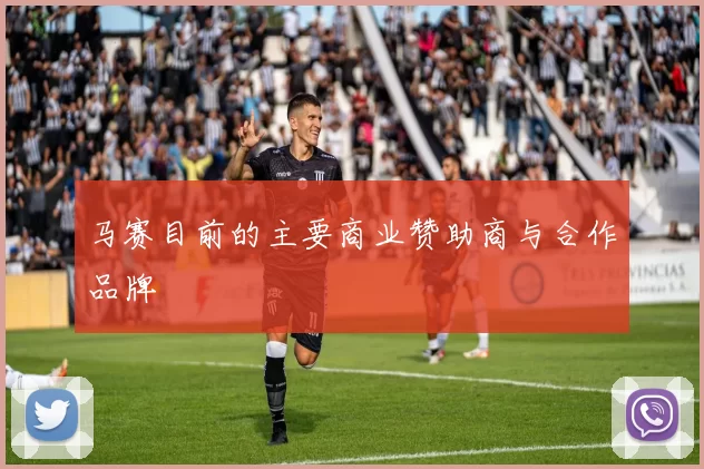马赛目前的主要商业赞助商与合作品牌