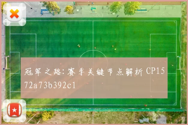 冠军之路:赛季关键节点解析 CP1572a73b392c1