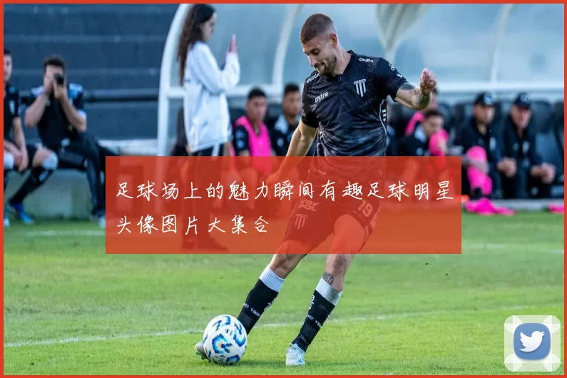 足球场上的魅力瞬间有趣足球明星头像图片大集合