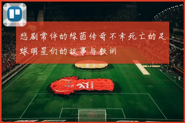 悲剧常伴的绿茵传奇不幸死亡的足球明星们的故事与教训