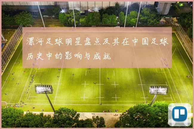 漯河足球明星盘点及其在中国足球历史中的影响与成就
