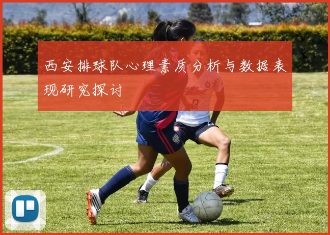西安排球队心理素质分析与数据表现研究探讨