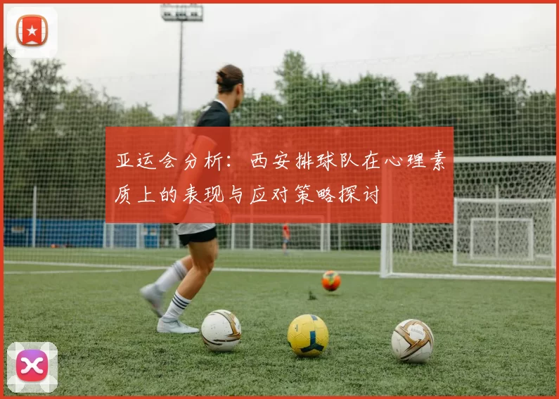 亚运会分析：西安排球队在心理素质上的表现与应对策略探讨