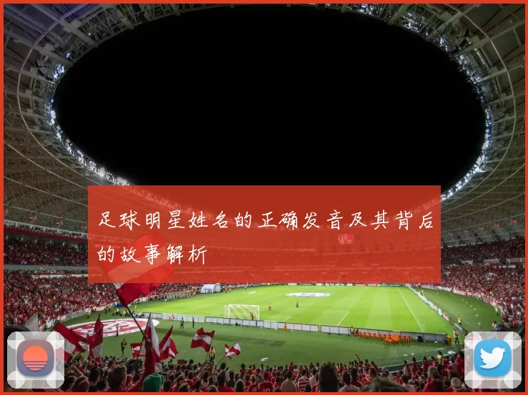 足球明星姓名的正确发音及其背后的故事解析