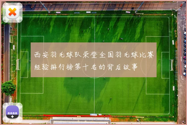 西安羽毛球队荣登全国羽毛球比赛经验排行榜第十名的背后故事