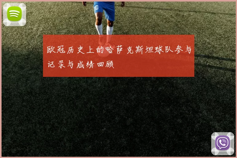 欧冠历史上的哈萨克斯坦球队参与记录与成绩回顾