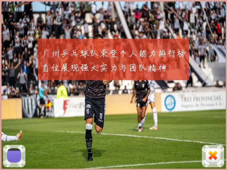 广州乒乓球队荣登个人能力排行榜首位展现强大实力与团队精神