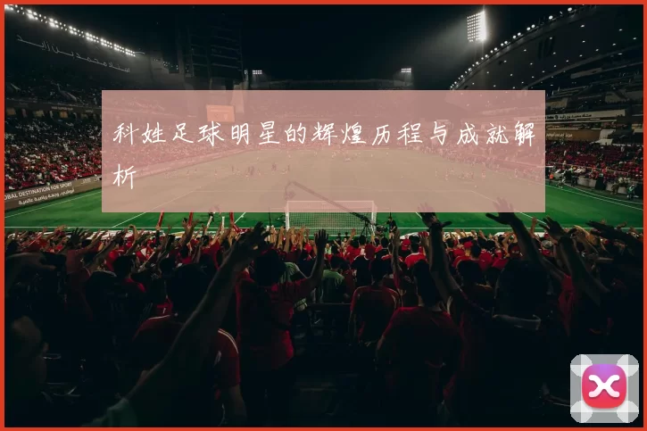 科姓足球明星的辉煌历程与成就解析