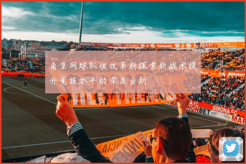 南京网球队快攻革新探索新战术提升竞技水平的深度分析
