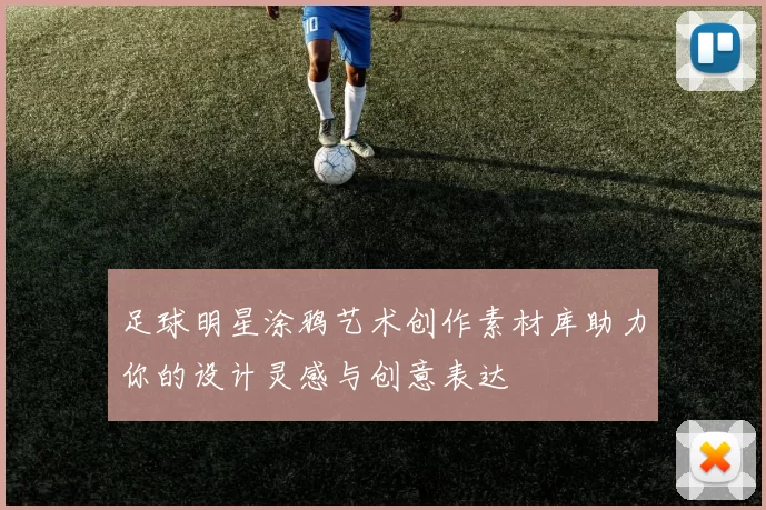 足球明星涂鸦艺术创作素材库助力你的设计灵感与创意表达