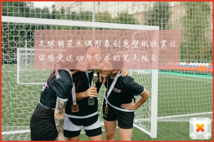 足球明星木偶形象创意壁纸欣赏让你感受运动与艺术的完美结合