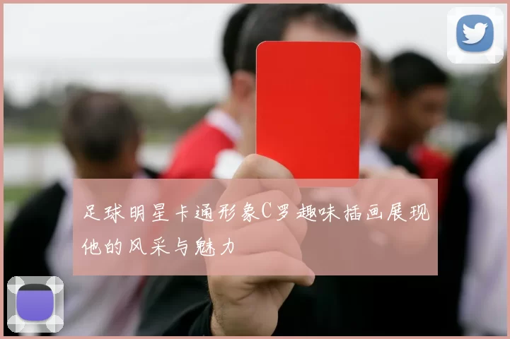 足球明星卡通形象C罗趣味插画展现他的风采与魅力