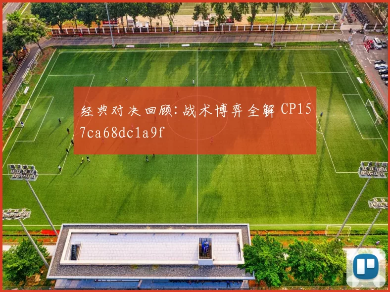 经典对决回顾:战术博弈全解 CP157ca68dc1a9f