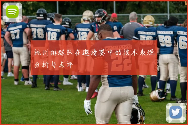 杭州排球队在邀请赛中的技术表现分析与点评