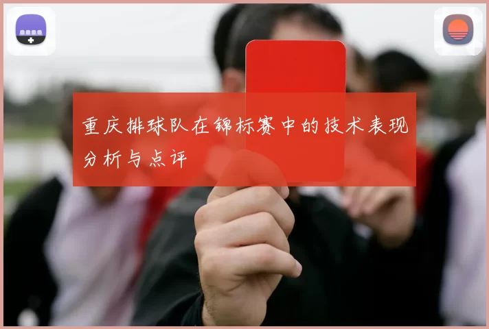 重庆排球队在锦标赛中的技术表现分析与点评