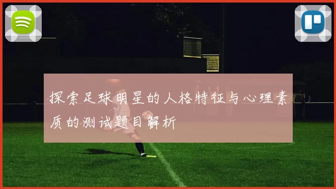 探索足球明星的人格特征与心理素质的测试题目解析