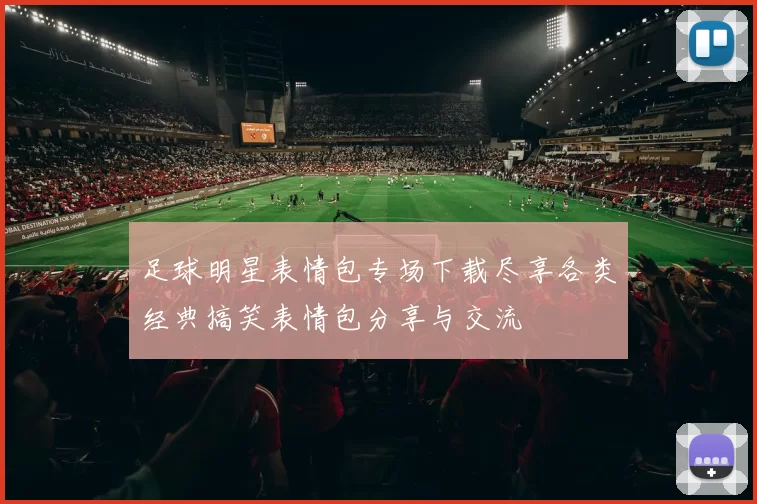 足球明星表情包专场下载尽享各类经典搞笑表情包分享与交流