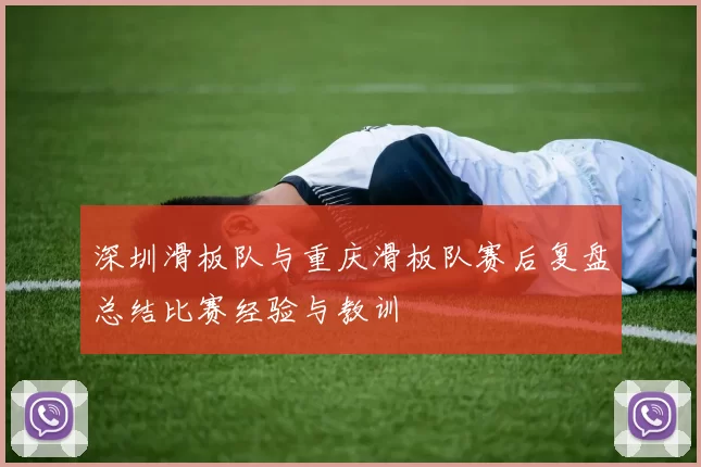 深圳滑板队与重庆滑板队赛后复盘总结比赛经验与教训
