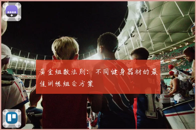 黄金组数法则：不同健身器材的最佳训练组合方案