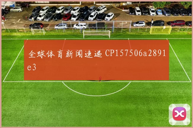 全球体育新闻速递 CP157506a2891e3