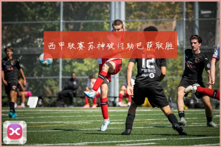 西甲联赛苏神破门助巴萨取胜