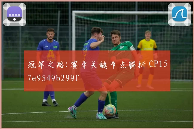冠军之路:赛季关键节点解析 CP157e9549b299f