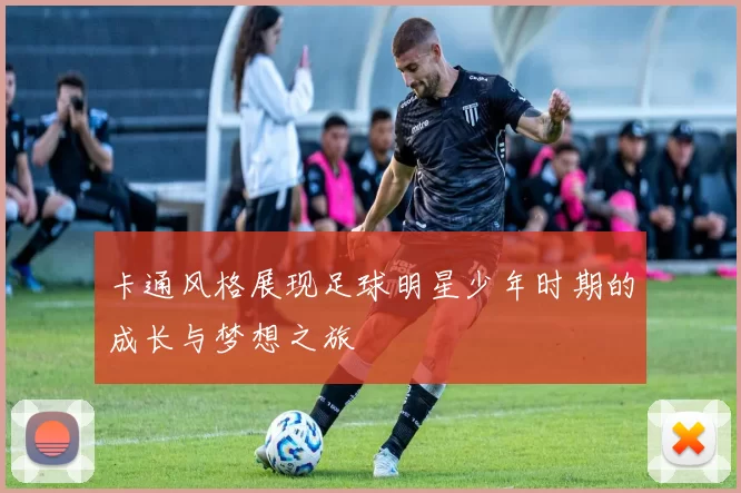 卡通风格展现足球明星少年时期的成长与梦想之旅
