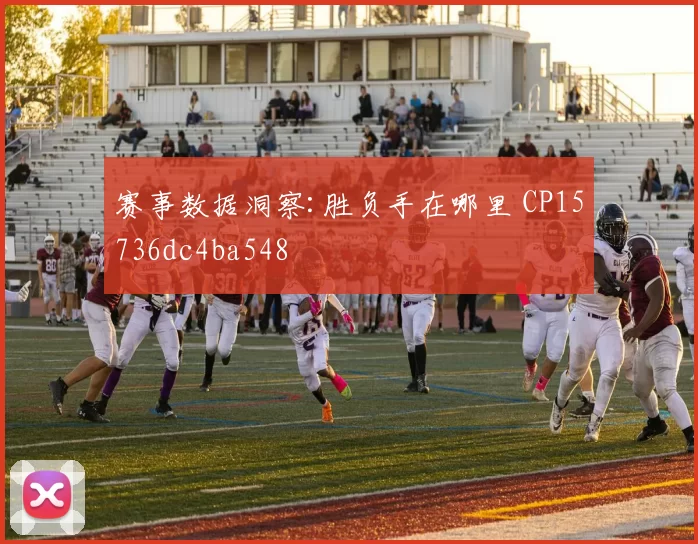 赛事数据洞察:胜负手在哪里 CP15736dc4ba548