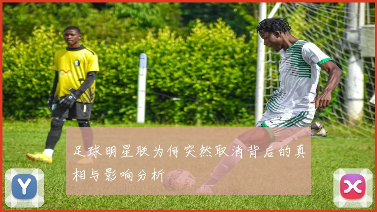 足球明星联为何突然取消背后的真相与影响分析