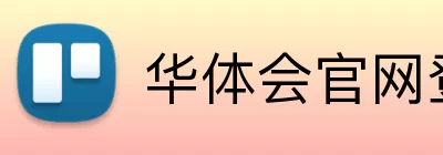 华体会官网登录入口 Logo
